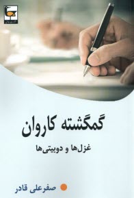 www.payane.ir - گمگشته کاروان: غزل ها و دوبیتی ها