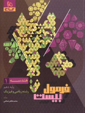 www.payane.ir - 8586- گاج: فرمول بیست هندسه(1)دهم رشته(ریاضی)