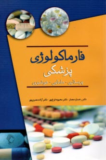 www.payane.ir - فارماکولوژی پزشکی: پرستاری، مامایی، هوشبری