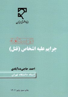www.payane.ir - درسنامه جرایم علیه اشخاص(قتل)