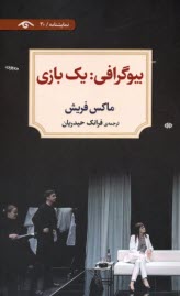 www.payane.ir - بیوگرافی: یک بازی