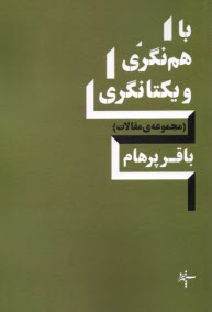 www.payane.ir - با هم نگری و یکتانگری: مجموعه مقالات