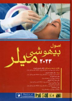 www.payane.ir - اصول بیهوشی میلر 2023