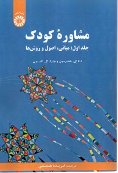 www.payane.ir - 2172- مشاوره کودک ج(1): مبانی اصول و روش ها
