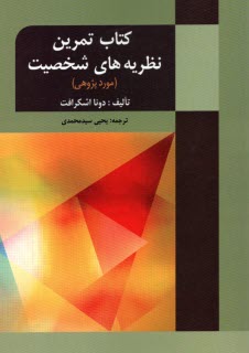 www.payane.ir - کتاب تمرین نظریه های شخصیت (مورد پژوهی )
