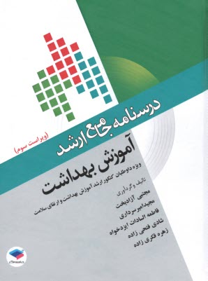 www.payane.ir - درسنامهجامع ارشد: آموزش بهداشت