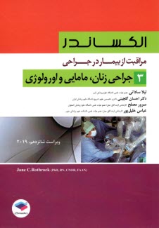 www.payane.ir - الکساندر مراقبت از بیمار در جراحی : جراحی زنان؛مامایی و اورولوژی (3)