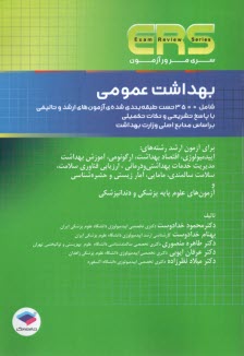 www.payane.ir - ERS سری مرور آزمون: بهداشت عمومی