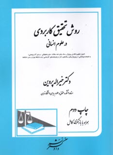 www.payane.ir - روش تحقیق کاربردی در علوم انسانی