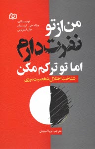 www.payane.ir - من از تو نفرت دارم اما تو ترکم مکن: شناخت اختلال شخصیت مرزی