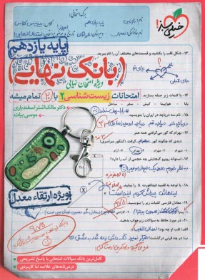 www.payane.ir - 4581-  خیلی سبز - بانک نهایی: زیست یازدهم