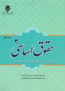 www.payane.ir - حقوق اساسی(3): حقوق بشر، حقوق شهروندی، مردم سالاری