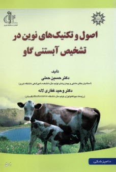 www.payane.ir - اصول و تکنیک های نوین در تشخیص آبستنی گاو