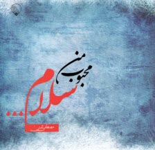 www.payane.ir - محبوب من سلام