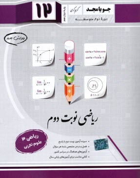www.payane.ir - جویا مجد:ریاضی نوبت دوم دوازدهم تجربی