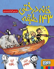 www.payane.ir - خانه درختی 143طبقه