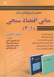 www.payane.ir - تحلیل و تشریح کامل مسائل مبانی اقتصادسنجی (1 و 2): (دامودار گجراتی)