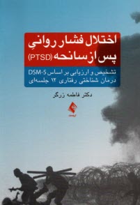 www.payane.ir - اختلال فشار روانی پس از سانحه (PTSD) تشخیص و ارزیابی بر اساس DSM-5 درمان شناختی رفتاری 12 جلسه ای