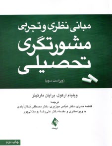 www.payane.ir - مبانی نظری و تجربی مشورتگری تحصیلی