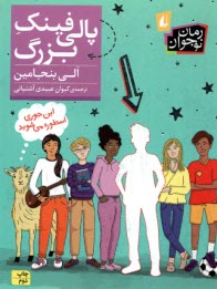 www.payane.ir - پالی فینک بزرگ
