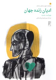 www.payane.ir - ادیان زنده جهان