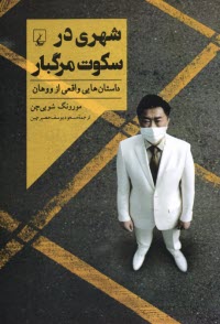 www.payane.ir - شهری در سکوت مرگبار : داستان هایی واقعی ازووهان
