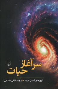 www.payane.ir - سرآغاز حیات