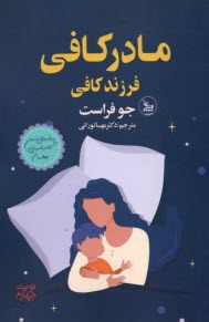 www.payane.ir - مادر کافی، فرزند کافی