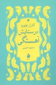 www.payane.ir - درستایش آهستگی