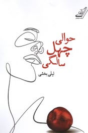 www.payane.ir - حوالی چهل سالگی