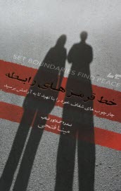 www.payane.ir - خط قرمز رابطه: چارچوب های شفاف خود را بنا نهید تا به آرامش برسید