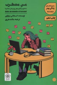 www.payane.ir - من مضطرب : با دلشوره و نگرانی روزمره مان چه کنیم؟