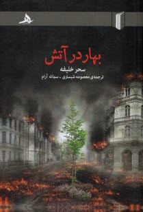 www.payane.ir - بهار در آتش