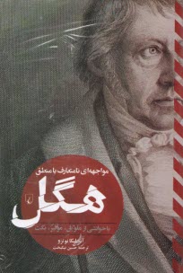 www.payane.ir - مواجهه نامتعارف با منطق : هگل