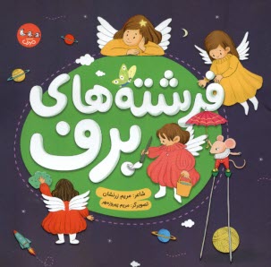 www.payane.ir - فرشته های برف