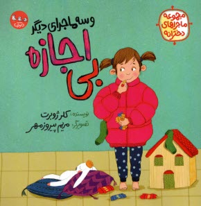 www.payane.ir - مجموعه ماجرای دخترانه: بی اجازه و سه ماجرای دیگر