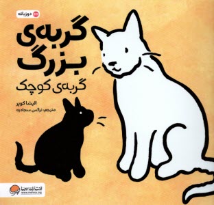 www.payane.ir - گربه ی بزرگ گربه ی کوچک