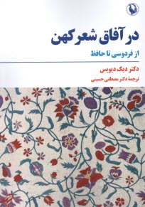 www.payane.ir - در آفاق شعر کهن: از فردوسی تا حافظ
