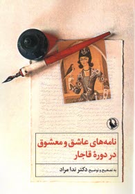 www.payane.ir - نامه های عاشق و معشوق در دوره قاجار