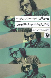 www.payane.ir - زندگی از پشت عینک کائوچویی
