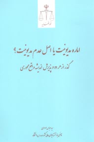 www.payane.ir - اماره مدیونیت یا اصل عدم مدیونیت؟:گذر از هر دو و پذیرش اندیشه واقع محوری