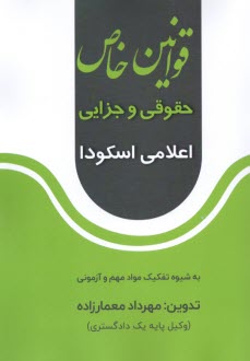 www.payane.ir - قوانین خاص حقوقی و جزایی اعلامی اسکودا:به شیوه تفکیک مواد مهم و آزمونی