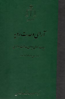 www.payane.ir - آرای وحدت رویه هیات عمومی دیوان عدالت اداری (از سال 1362تا 1401)