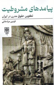 www.payane.ir - پیامدهای مشروطیت: تکوین حقوق مدرن ایران