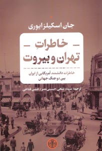 www.payane.ir - خاطرات تهران و بیروت: خاطرات دانشمند آمریکایی از ایران بین دوجنگ جهانی