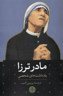www.payane.ir - مادر ترزا