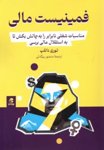 www.payane.ir - فمینیست مالی: مناسبات مالی شغلی نابرابر را به چالش بکش تا به استقلال مالی برسی