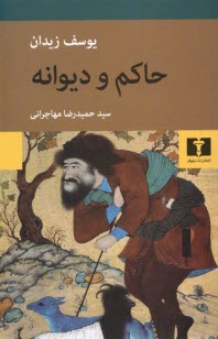 www.payane.ir - حاکم و دیوانه