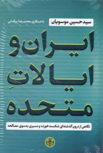 www.payane.ir - ایران و ایالات متحده: نگاهی از درون گذشته ای شکست خورده و مسیری به سوی مصالحه