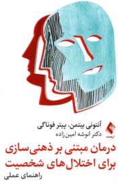 www.payane.ir - درمان مبتنی بر ذهنی سازی برای اختلال های شخصیت: راهنمای عملی
